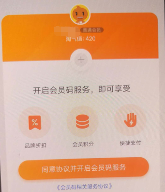 淘寶APP怎么開通會員碼？淘寶開通會員碼的方法說明