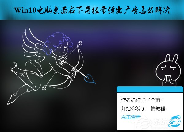 Win10電腦桌面右下角經常彈出廣告怎么解決？