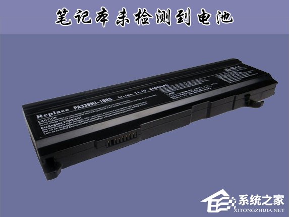 Win10筆記本提示未檢測(cè)到電池怎么辦？