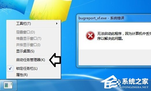 Win7提示BugReport_xf.exe-系統錯誤怎么處理?