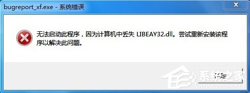 Win7提示BugReport_xf.exe-系統錯誤怎么處理?