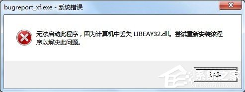Win7提示BugReport_xf.exe-系統錯誤怎么處理?