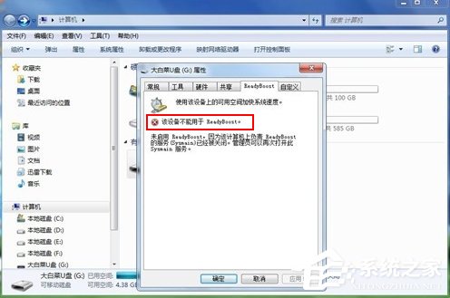 Win7系統(tǒng)ReadyBoost功能無法正常開啟怎么辦?