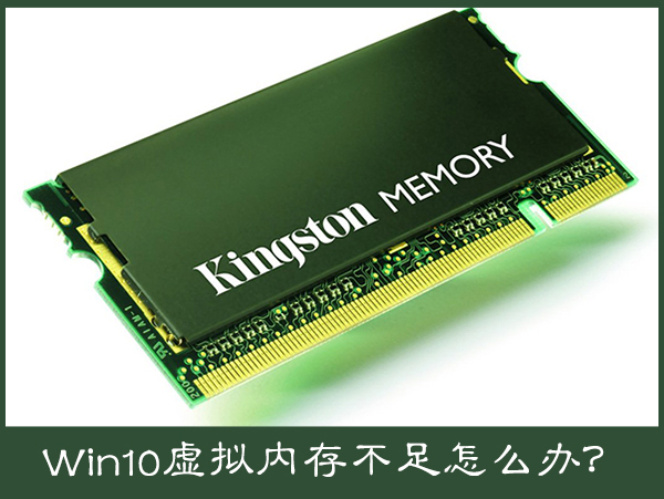 Win10電腦提示虛擬內(nèi)存不足怎么辦？