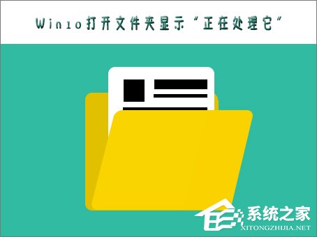 Win10打不開文件夾提示“正在處理它”怎么辦？