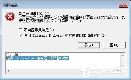 Win7 IE報(bào)錯(cuò)“Automation 服務(wù)器不能創(chuàng)建對(duì)象”怎么辦?