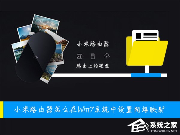 小米路由器怎么在Win7系統(tǒng)中設(shè)置網(wǎng)絡(luò)映射？