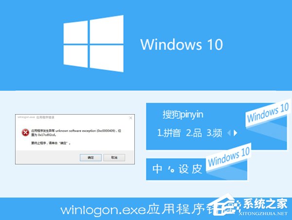 Win10搜狗輸入法用戶遭遇winlogon.exe應(yīng)用程序錯(cuò)誤怎么解決？