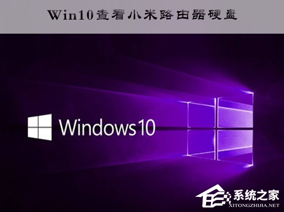 Win10訪問(wèn)小米路由器硬盤的操作方法