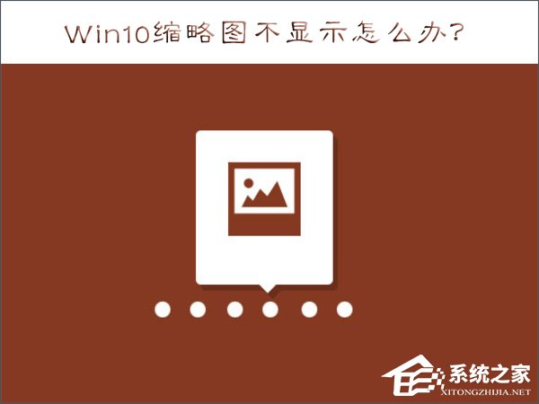 Win10縮略圖不顯示怎么辦？