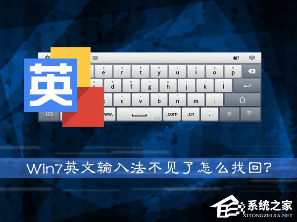 Win7系統(tǒng)英文輸入法不見了怎么找回？系統(tǒng)英文輸入法怎么還原？