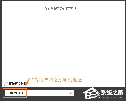 Win7環(huán)境下局域網(wǎng)不同網(wǎng)段共享打印機(jī)的連接方法