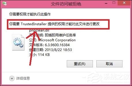 Win8刪除文件提示你需要來自TrustedInstaller權(quán)限怎么解決？