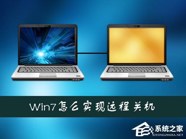 Win7系統(tǒng)如何通過另一臺計算機實現(xiàn)遠程關(guān)機？