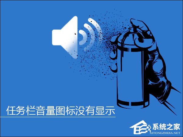 Win10系統(tǒng)任務欄音量圖標沒有顯示怎么解決？