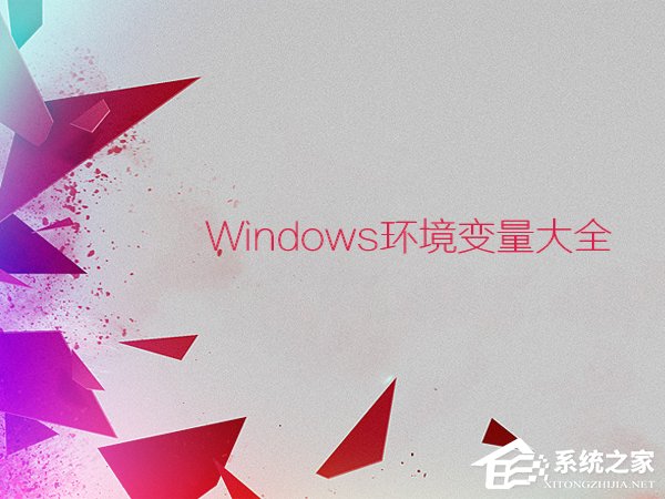 環(huán)境變量都有什么作用？Windows環(huán)境變量大全
