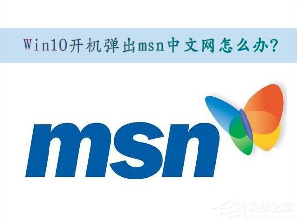 Win10取消開機彈出msn中文網(wǎng)的方法
