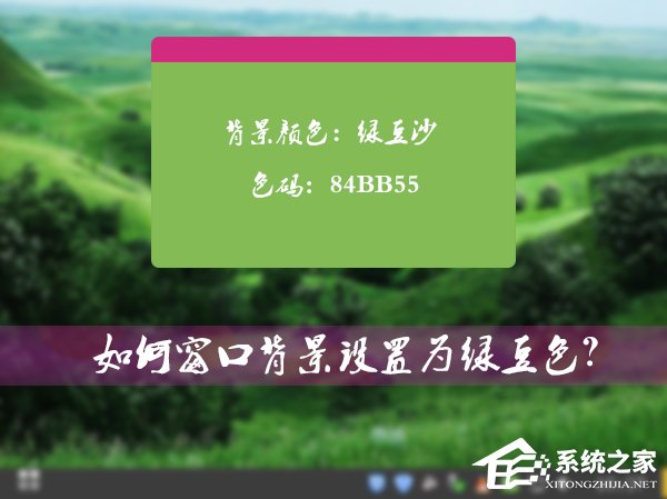 怎么將Win7系統(tǒng)的窗口背景設(shè)置為綠豆色？