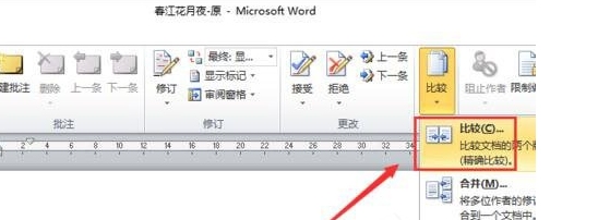 Word怎么進(jìn)行文檔對(duì)比和合并文檔？進(jìn)行文檔對(duì)比與合并文檔方法全覽
