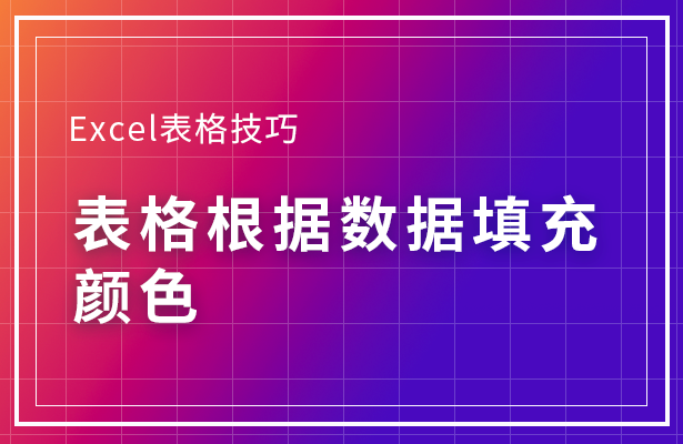 Excel表格怎么根據(jù)數(shù)據(jù)填充顏色 根據(jù)數(shù)據(jù)填充顏色方法一覽