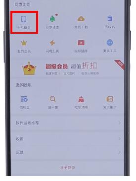 在百度網(wǎng)盤里怎么將自動(dòng)備份取消?取消自動(dòng)備份的方法說明