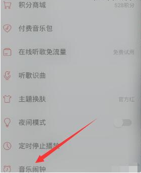 網(wǎng)易云音樂里音樂鬧鐘功能怎么使用？使用音樂鬧鐘功能的方法介紹