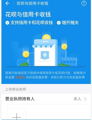 在支付寶里怎么開通花唄收款碼?開通花唄收款碼的方法說明