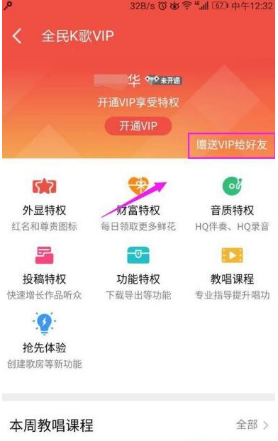 在全民K歌里怎么贈送VIP給QQ好友？贈送VIP給QQ好友的方法說明