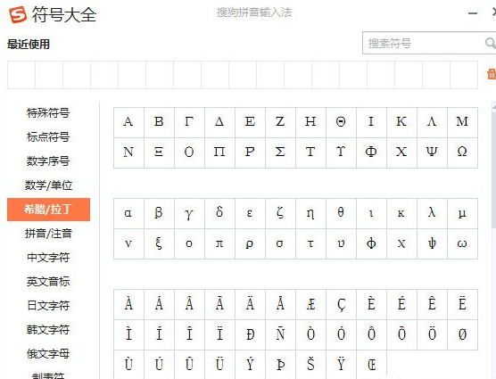 搜狗輸入法怎么打出希臘字母？打出希臘字母方法介紹