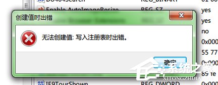 Win7寫入注冊(cè)表時(shí)出錯(cuò)的解決方法