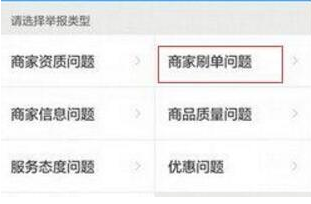 在餓了么里怎么舉報商家刷單？舉報商家刷單的具體操作說明