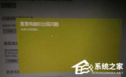 Win10電腦無法重置提示“重置電腦時出現(xiàn)問題”的解決方法
