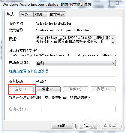 如何解決Win7音頻服務未運行的問題？