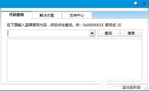 Win8如何使用藍(lán)屏代碼查詢器?