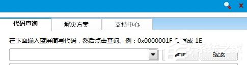 Win8如何使用藍(lán)屏代碼查詢器?