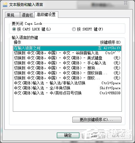 Win7輸入法切換的快捷鍵怎么修改?更改輸入法切換的快捷鍵方法