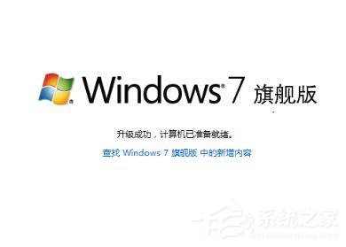 Win7如何將家庭版升級(jí)旗艦版?