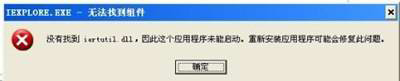 WinXP系統提示沒有找到iertutil.dll怎么辦?