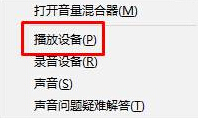 Win10小喇叭右鍵菜單沒有“打開音量混合器”怎么辦?