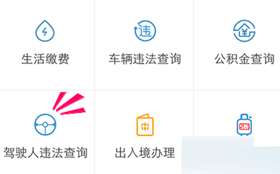 通過(guò)支付寶APP怎么查看駕駛證狀態(tài)?查看駕駛證狀態(tài)的流程分享