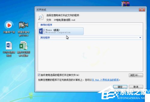 Win7系統vsd文件怎么打開？Win7系統打開vsd文件的方法