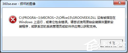 Win7運(yùn)行軟件提示360se.exe損壞圖像的解決方法