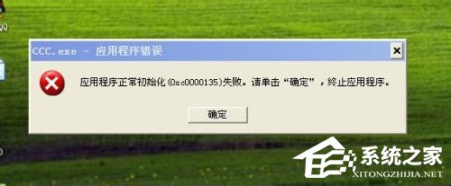 WinXP應用程序正常初始化失敗錯誤代碼0xc0000142怎么辦?