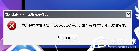 WinXP應用程序正常初始化失敗錯誤代碼0xc0000142怎么辦?