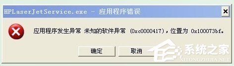WinXP系統出現應用程序錯誤0xc0000417怎么解決?