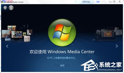 Windows media center怎么用？使用Windows media center的方法