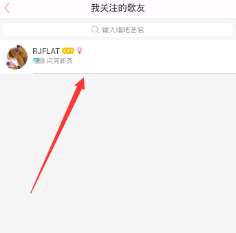 唱吧APP怎么將關注取消？取消關注的方法介紹