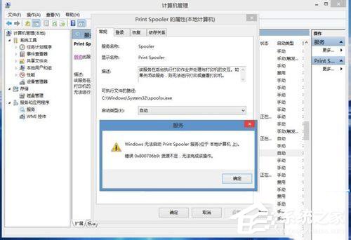 Win8.1系統print spooler錯誤代碼0x800706b9資源不足怎么辦？