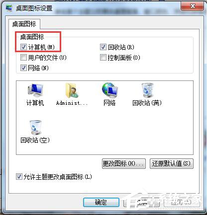 Win7桌面計(jì)算機(jī)圖標(biāo)不見(jiàn)了怎么辦？
