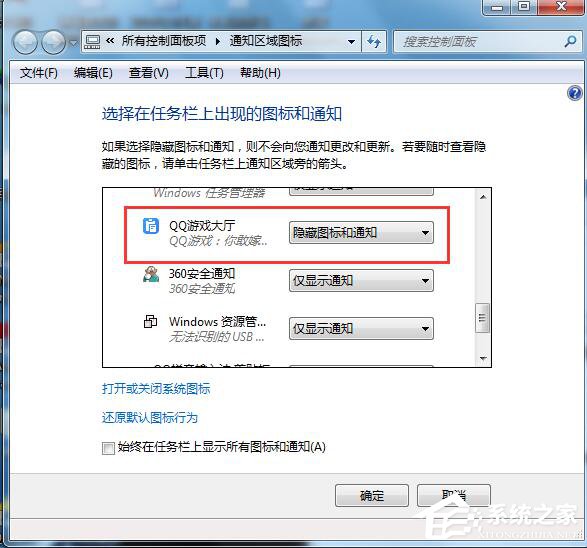 Win7如何隱藏圖標(biāo)？隱藏桌面右下角的圖標(biāo)的方法